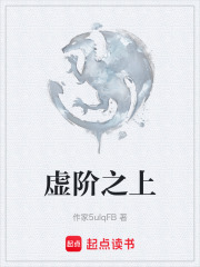 虛階之上在線閱讀