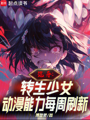 詭異：轉(zhuǎn)生少女動漫能力每周刷新在線閱讀