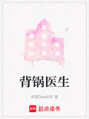 背鍋醫(yī)生在線閱讀