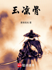 玉涼骨在線閱讀