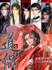 女配真惡毒！七個(gè)道侶爭(zhēng)又搶在線閱讀