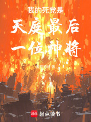 我的死黨是天庭最后一位神將在線閱讀