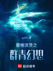 霍格沃茨之群青幻想在線閱讀