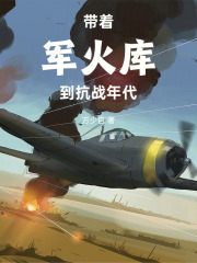 帶著軍火庫到抗戰(zhàn)年代在線閱讀