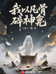 我以凡骨碎神龕在線閱讀