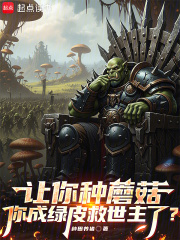 讓你種蘑菇，你成綠皮救世主了？在線閱讀
