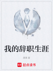 我的辭職生涯在線閱讀