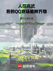 人在高武，我的QQ農場能種萬物在線閱讀