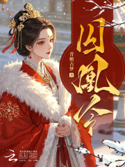 囚凰令在線閱讀