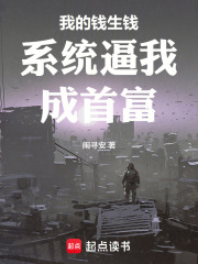 我的錢生錢系統(tǒng)逼我成首富在線閱讀