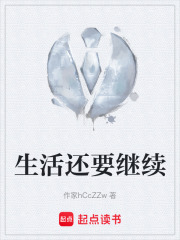 生活還要繼續(xù)在線(xiàn)閱讀