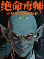 哥布林金牌廚師長在線閱讀