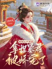 娘娘心聲暴露，拿捏暴君被嬌寵了在線閱讀