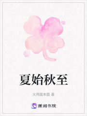 夏始秋至在線閱讀