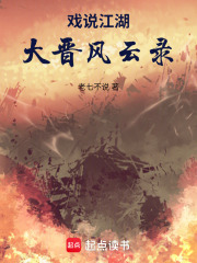 戲說江湖：大晉風云錄在線閱讀