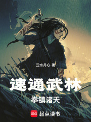 速通武林，拳鎮諸天！在線閱讀