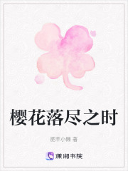 櫻花落盡之時在線閱讀