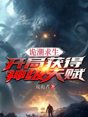 詭潮求生，開(kāi)局獲得神級(jí)天賦在線(xiàn)閱讀