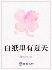 白紙里有夏天在線閱讀