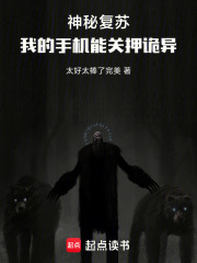 神秘復(fù)蘇：我的手機能關(guān)押詭異在線閱讀