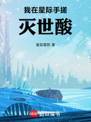 我在星際手搓滅世酸在線閱讀