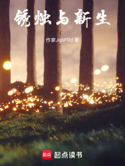銹燭與新生在線閱讀
