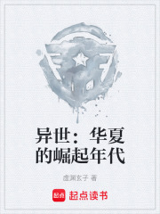 異世：華夏的崛起年代在線閱讀