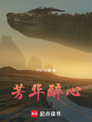 芳華醉心在線閱讀