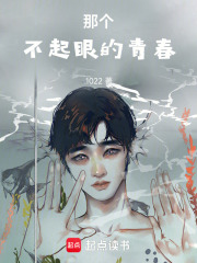 那個不起眼的青春在線閱讀