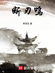 斷刃鳴在線閱讀