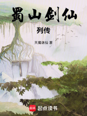 蜀山劍仙列傳在線閱讀