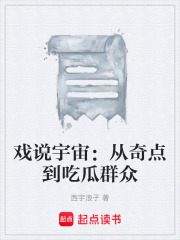 戲說宇宙：從奇點到吃瓜群眾在線閱讀