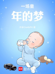 一場童年的夢在線閱讀