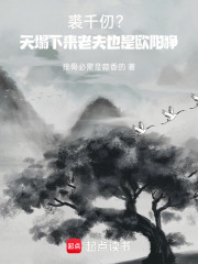 裘千仞？天塌下來老夫也是歐陽猙在線閱讀