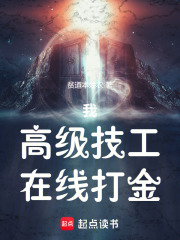 我，高級(jí)技工，在線打金在線閱讀