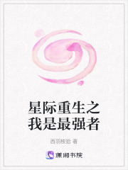 星際重生之我是最強者在線閱讀