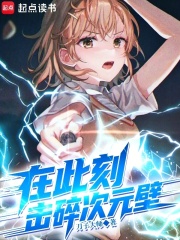 在此刻，擊碎次元壁在線閱讀
