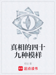 真相的四十九種模樣在線閱讀