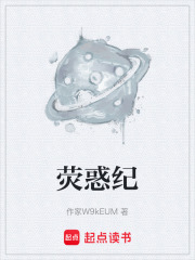 熒惑紀在線閱讀