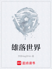 雄落世界在線閱讀