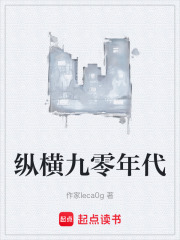 縱橫九零年代在線(xiàn)閱讀