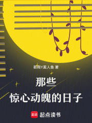 那些驚心動魄的日子在線閱讀