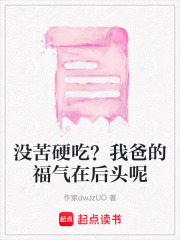 沒苦硬吃？我爸的福氣在后頭呢在線閱讀