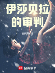 伊莎貝拉的審判在線閱讀