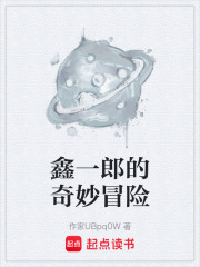 鑫一郎的奇妙冒險在線閱讀