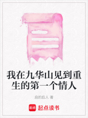 我在九華山見到重生的第一個情人在線閱讀