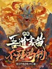 洪荒：吾道玄黃，不拜鴻鈞！在線閱讀