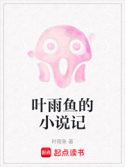 葉雨魚的小說(shuō)記在線閱讀