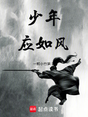 少年應(yīng)如風(fēng)在線閱讀
