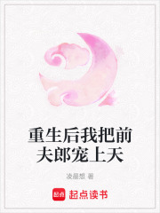 重生后我把前夫郎寵上天在線閱讀